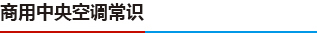 商用中央空調(diào)常識(shí)